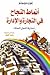 أنماط النجاح في التجارة والإدارة