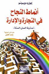 أنماط النجاح في التجارة والإدارة