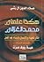 هكذا علمني.. محمد الغزالي..، أفكار للحياة والإنسان ولبناء غد أفضل