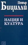 Нация и култура