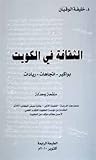 الثقافة في الكويت: بواكير - اتجاهات - ريادات 