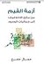 أزمة القيم مأزق الأخلاقيات إلى جماليات الوجود (منشورات الاختلاف)