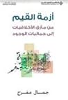 أزمة القيم مأزق الأخلاقيات إلى جماليات الوجود (منشورات الاختلاف)