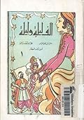 ألف ليلة وليلة - الجزء اﻷول