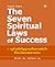 7 กฎด้านจิตวิญญาณเพื่อความสำเร็จ by Deepak Chopra