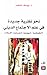 نحو نظرية جديدة في علم الاجتماع الديني by يوسف شلحد