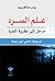 علم السرد: مدخل إلى نظرية ا...