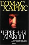 Червения дракон by Thomas  Harris