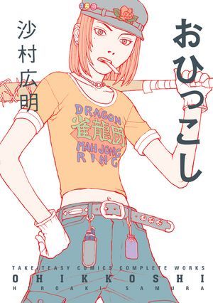 Ohikkoshi (Paperback)