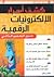 كشف أسرار الإلكترونيات الرقمية
