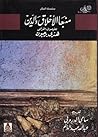 منبعا الأخلاق والدين by Henri Bergson