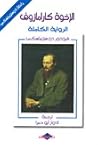 الإخوة كارامازوف