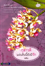 กุสาวดี แผ่นดินนี้ยังมีรัก