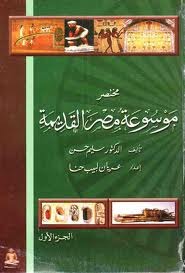 مختصر موسوعة مصر القديمة، الجزء الأول (Paperback)
