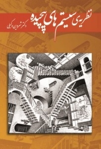نظریه سیستم‌های پیچیده (Paperback)