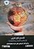 تفسير غير عربي للإسلام والإنسان والحضارة: روائع أفكار بيگوفيتش