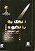 الكتابة بالضوء by أمين صالح