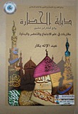 ديانة الحضارة (Paperback)