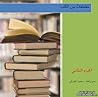 مقتطفات من الكتب - الجزء الثاني 