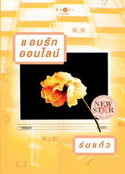 แอบรักออนไลน์