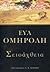 Σεισάχθεια by Εύα Ομηρόλη