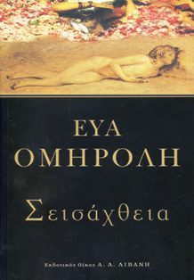 Σεισάχθεια (Paperback)