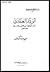 أبو ذر الغفاري: رمز اليقظة ...