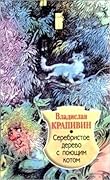 Серебристое дерево с поющим котом