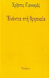 Ενάντια στη θρησκεία (Paperback)