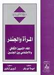 المرأة والجندر ـ إلغاء التمييز الثقافي والاجتماعي بين الجنسين (حوارات لقرن جديد)ـ