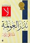 نذر العولمة: هل ي...