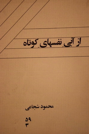 از آبی نفسهای کوتاه (Paperback)