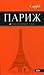 Париж