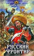 Русский фронтир