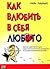 Как влюбить в себя любого