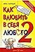 Как влюбить в себя любого 2