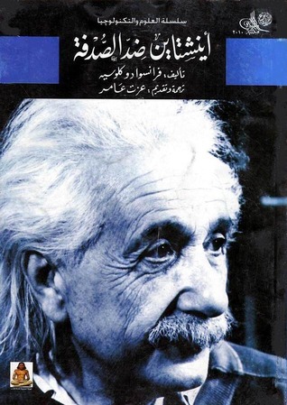 أينشتاين ضد الصدفة (Paperback)