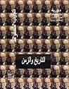 نجيب محفوظ: التاريخ والزمن