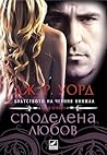 Споделена любов