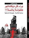 وراء كل ديكتاتور ...