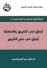 أوراق في التاريخ ...
