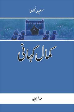 Kamal Kahani (ebook)