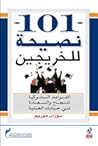 101 نصيحة للخريجين