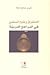 الاستشراق و علوم المسلمين في المراجع العربية