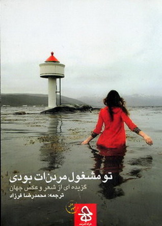 تو مشغول مردنت بودی(گزیده ای از شعر و عکس جهان)
