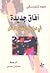 آفاق جديدة في دراسة اللغة والعقل by Noam Chomsky
