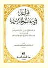 قواعد في علم الحديث by أشرف التهانوي