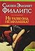 Ну разве она не милашка? by Susan Elizabeth Phillips
