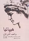 هيباتيا.. والحب ا...