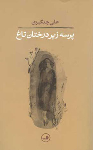 تحميل كتاب پرسه زیر درختان تاغ pdf